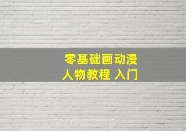 零基础画动漫人物教程 入门